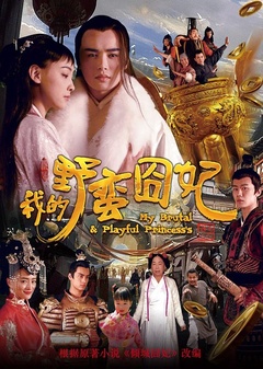 我的野蛮囧妃免费观看