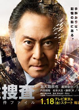 记忆搜查：新宿东署事件档案免费观看