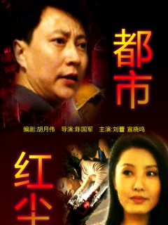 都市红尘免费观看