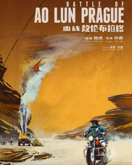 血战敖伦布拉格免费观看