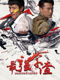 最强学渣免费观看