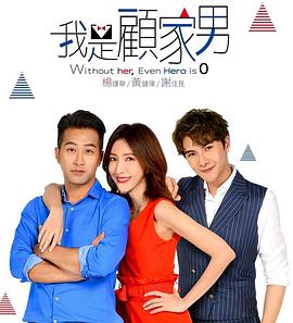 我是顾家男免费观看