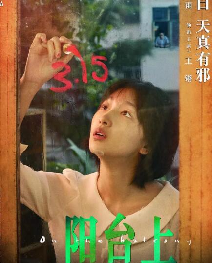 阳台上免费观看