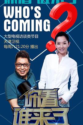 你看谁来了2021免费观看