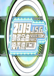 劲歌金曲粤语版2021免费观看