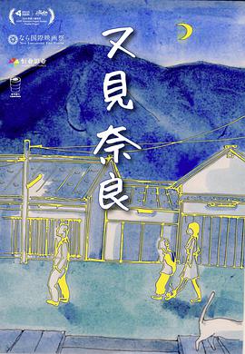 又见奈良免费观看