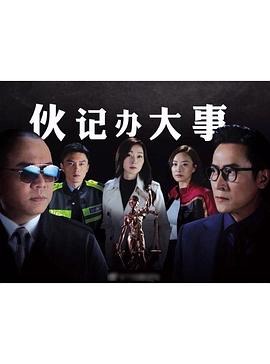 伙记办大事粤语免费观看