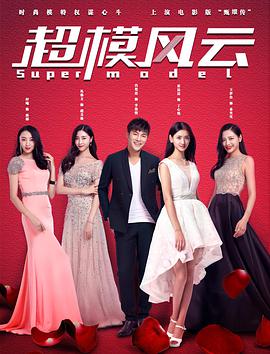 超模风云免费观看