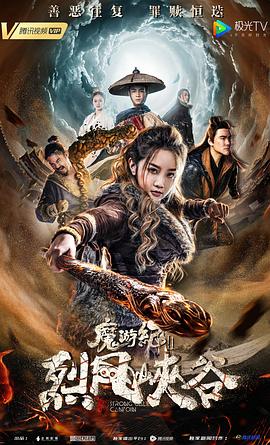 魔游纪Ⅱ烈风峡谷免费观看