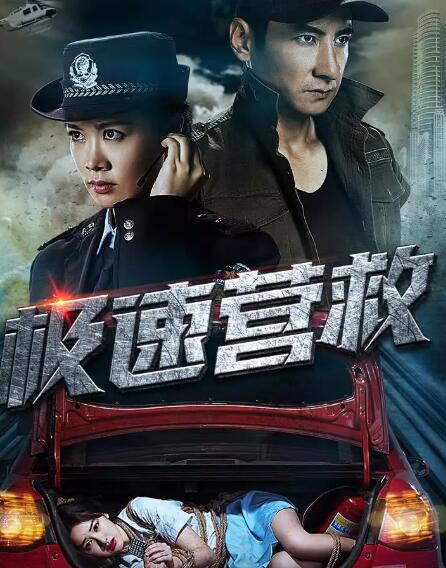 极速营救免费观看