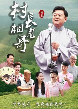 村长相声哥免费观看