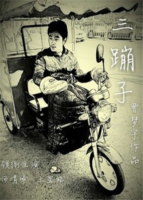 三蹦子免费观看