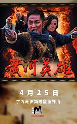 黄河英雄免费观看