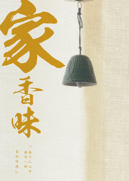 家香味免费观看