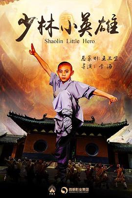 少林小英雄免费观看