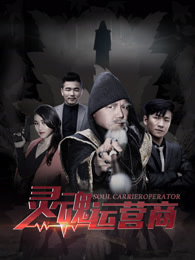 灵魂运营商免费观看