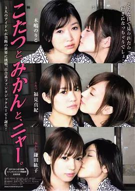 被炉、蜜桔和小猫免费观看