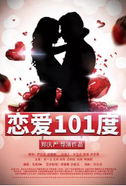 恋爱101度免费观看