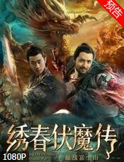 绣春伏魔传之血战富士山免费观看