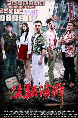 生猛海鲜免费观看