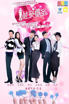 社交情圣免费观看