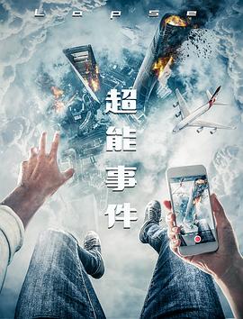 超能事件免费观看