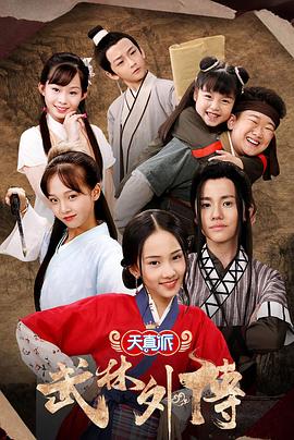天真派：武林外传免费观看
