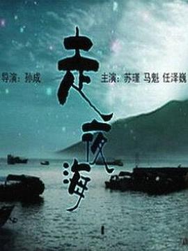 走夜海免费观看
