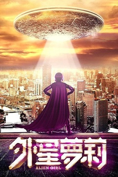 外星萝莉免费观看