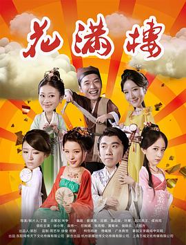 花满楼免费观看
