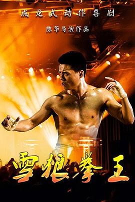 雪狼拳王