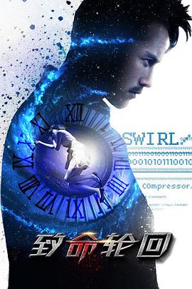 致命轮回免费观看