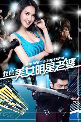 我的美女明星老婆免费观看