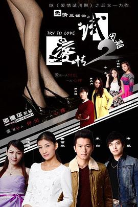 爱情试用期2免费观看