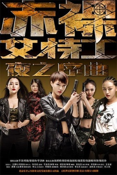 赤裸女特工之夜之序曲免费观看