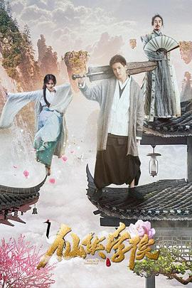 仙侠学院免费观看