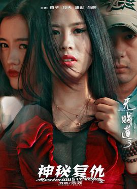 无贱道3神秘复仇免费观看