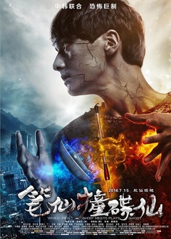 笔仙撞碟仙免费观看