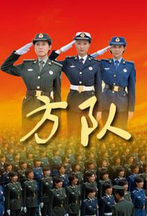 方队免费观看