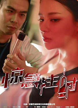 惊急注射免费观看