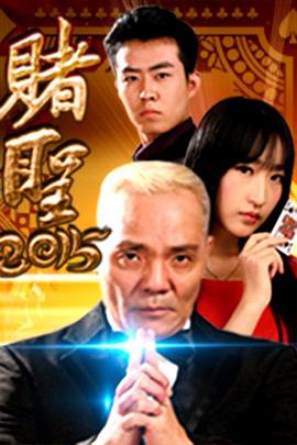 赌圣2015免费观看