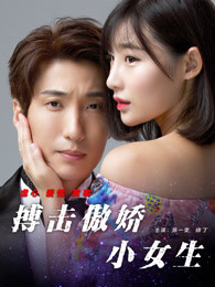 搏击傲娇小女生免费观看