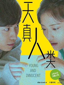 天真人类免费观看