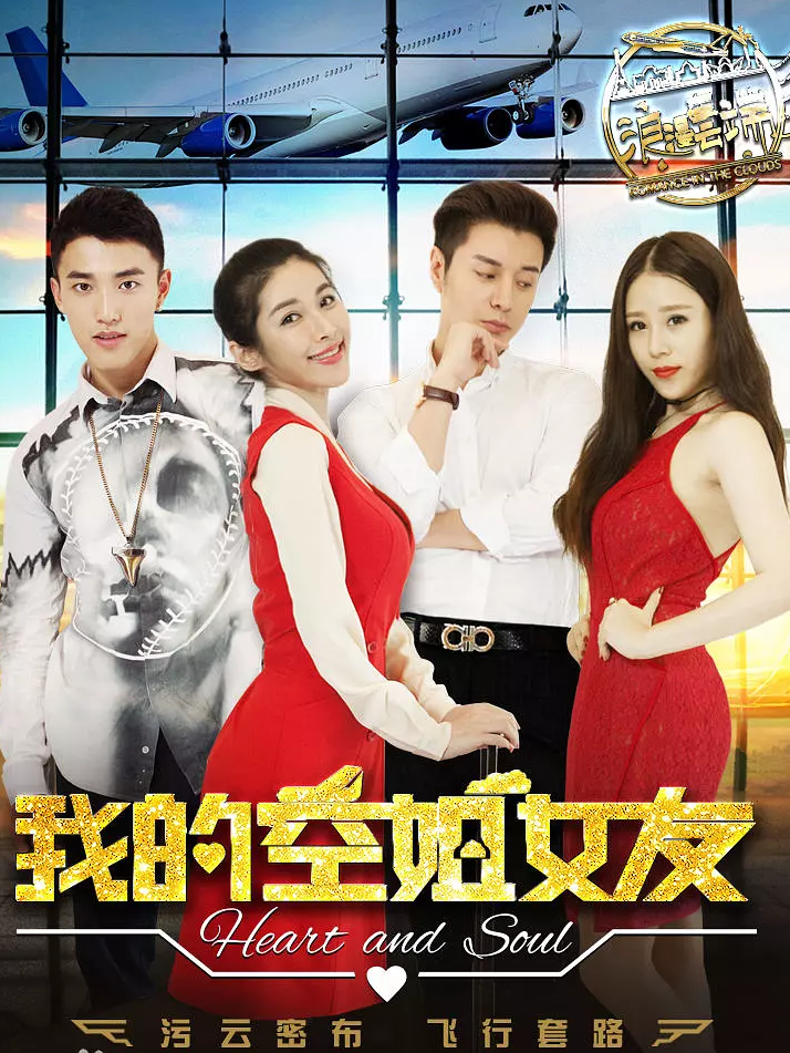 我的空姐女友免费观看