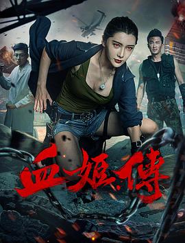 血姬传免费观看