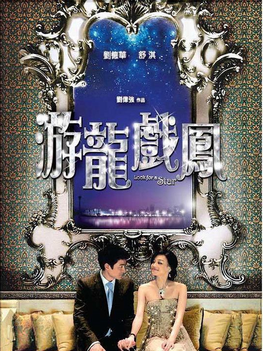 游龙戏凤免费观看