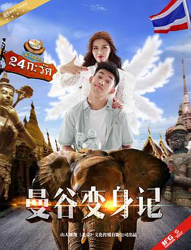 曼谷变身记免费观看