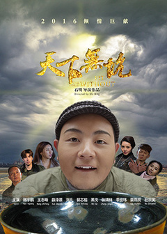 天下无坑免费观看