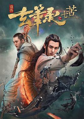 玄笔录前传之幻梦免费观看