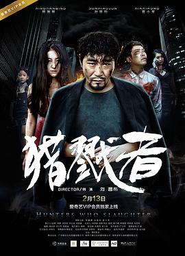 猎戮者免费观看